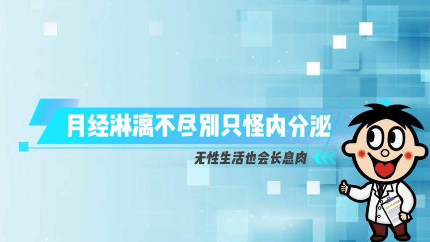 月经淋漓不尽，别只当内分泌失调！当心是宫颈息肉作祟