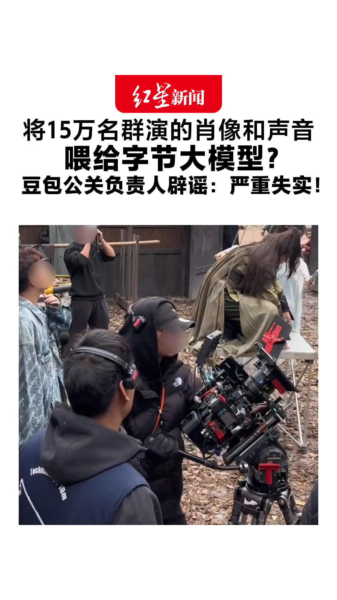 将15万名群演的肖像和声音喂给字节大模型？ 豆包公关负责人辟谣：严重失实！数据不会用于训练字节大模型