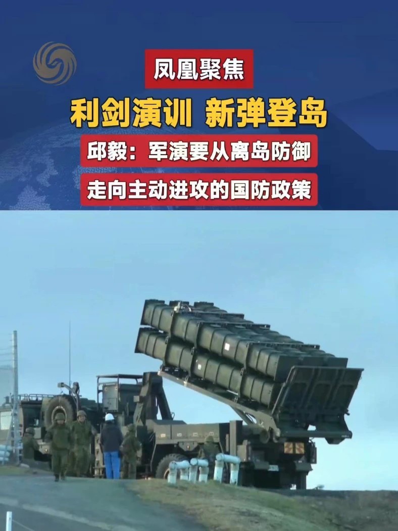 岸基、空中、海上火力层层交织，这套封锁体系的覆盖半径，早已越过“离岛防卫”的说辞。#美日军演 #台海 #日本 #凤凰聚焦