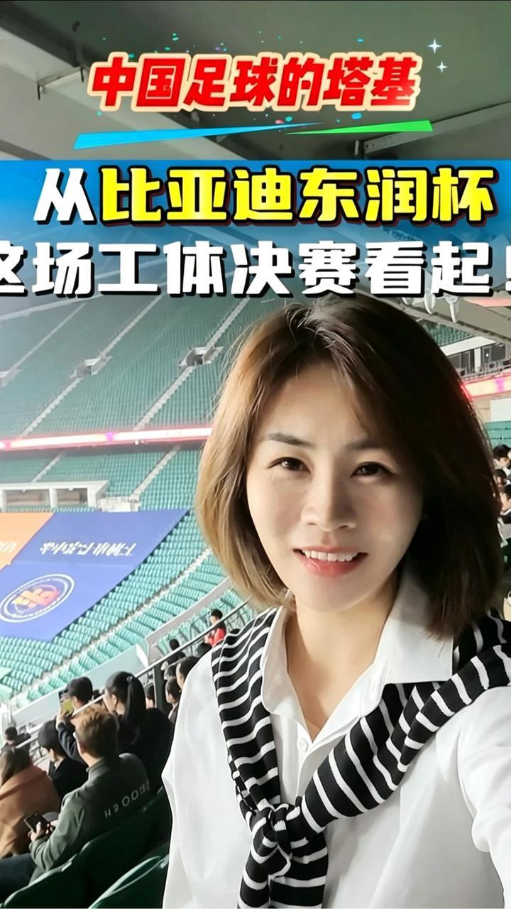 中国足球的塔基，从比亚迪东润杯这场工体决赛看起