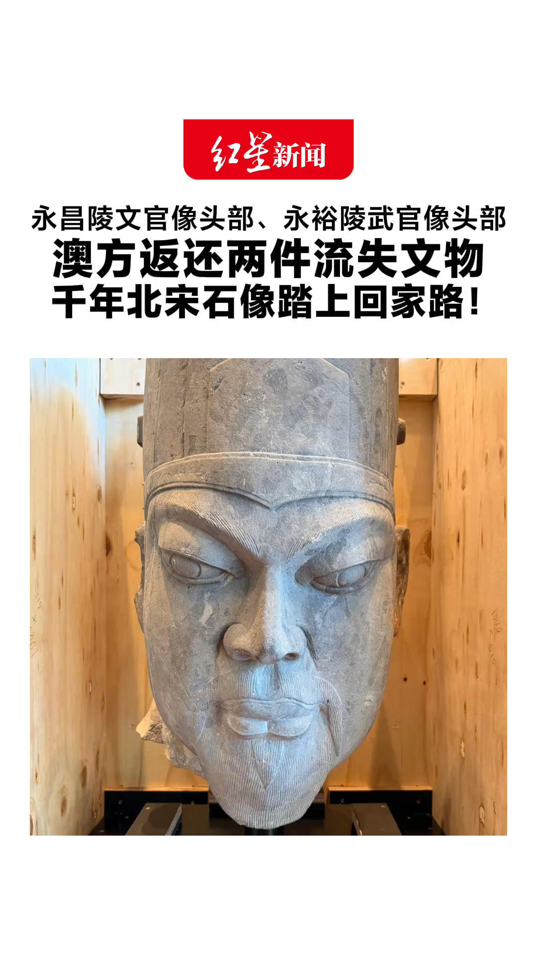 永昌陵文官像头部、永裕陵武官像头部 澳方返还两件流失文物 千年北宋石像踏上回家路！系宋代石刻艺术的代表性遗存