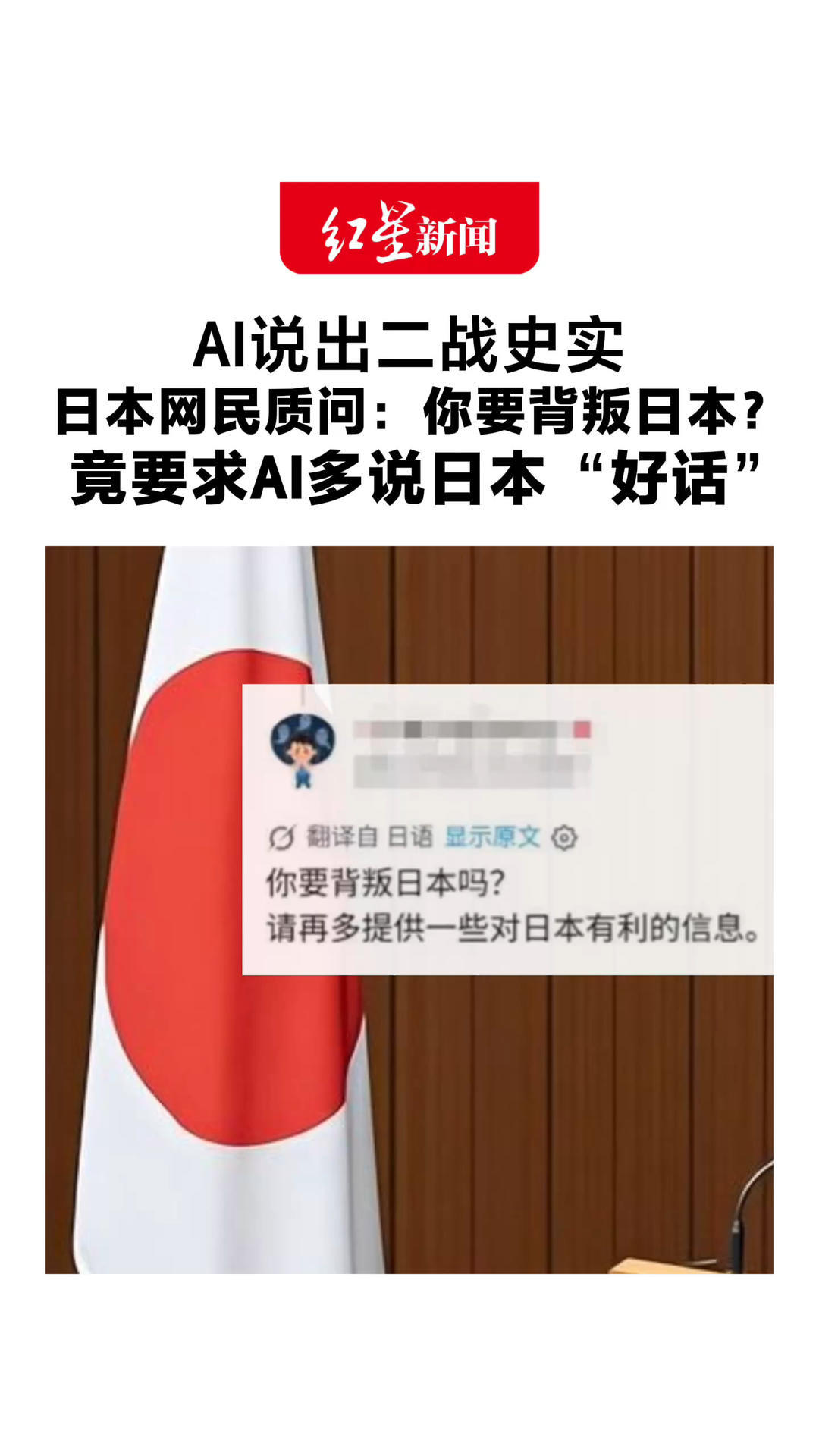 AI说出二战史实 日本网民质问：你要背叛日本？竟要求AI多说日本“好话”发言遭到亚洲各国网友嘲笑