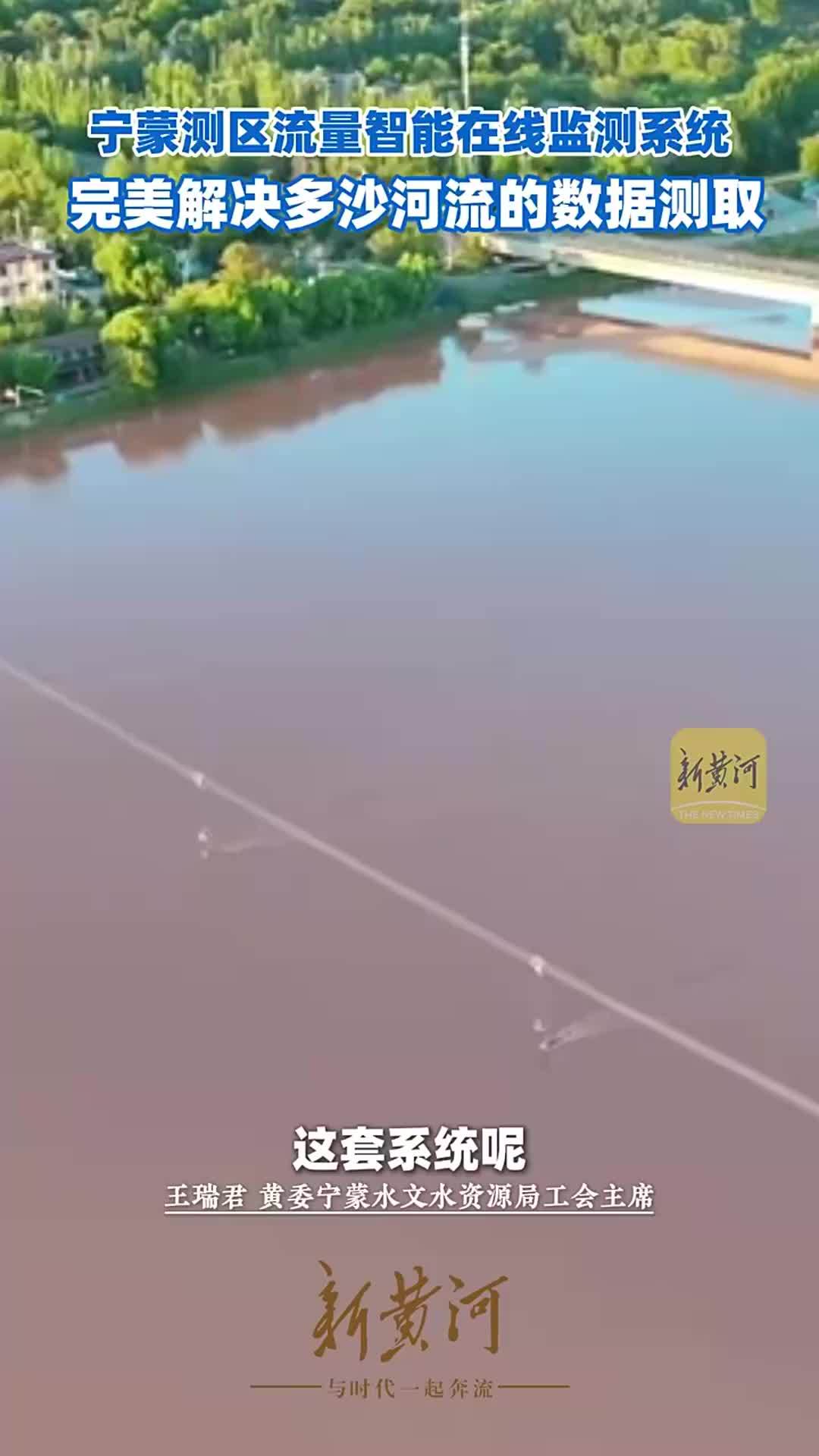 宁蒙测区流量智能在线监测系统，完美解决多沙河流的数据测取