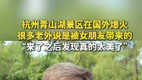 【#被女朋友带来青山湖玩的外国游客说真香#】杭州青山湖景区已经火到国
