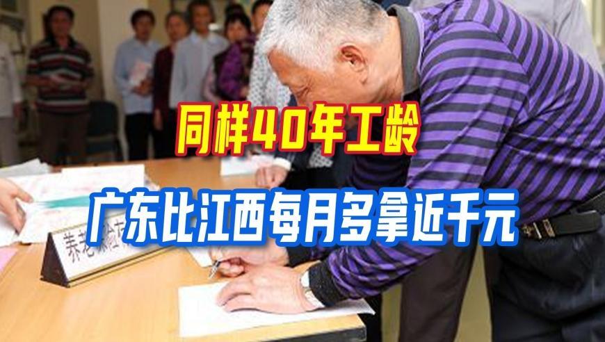 同样40年工龄，五省退休待遇差距巨大，广东比江西每月多拿近千元