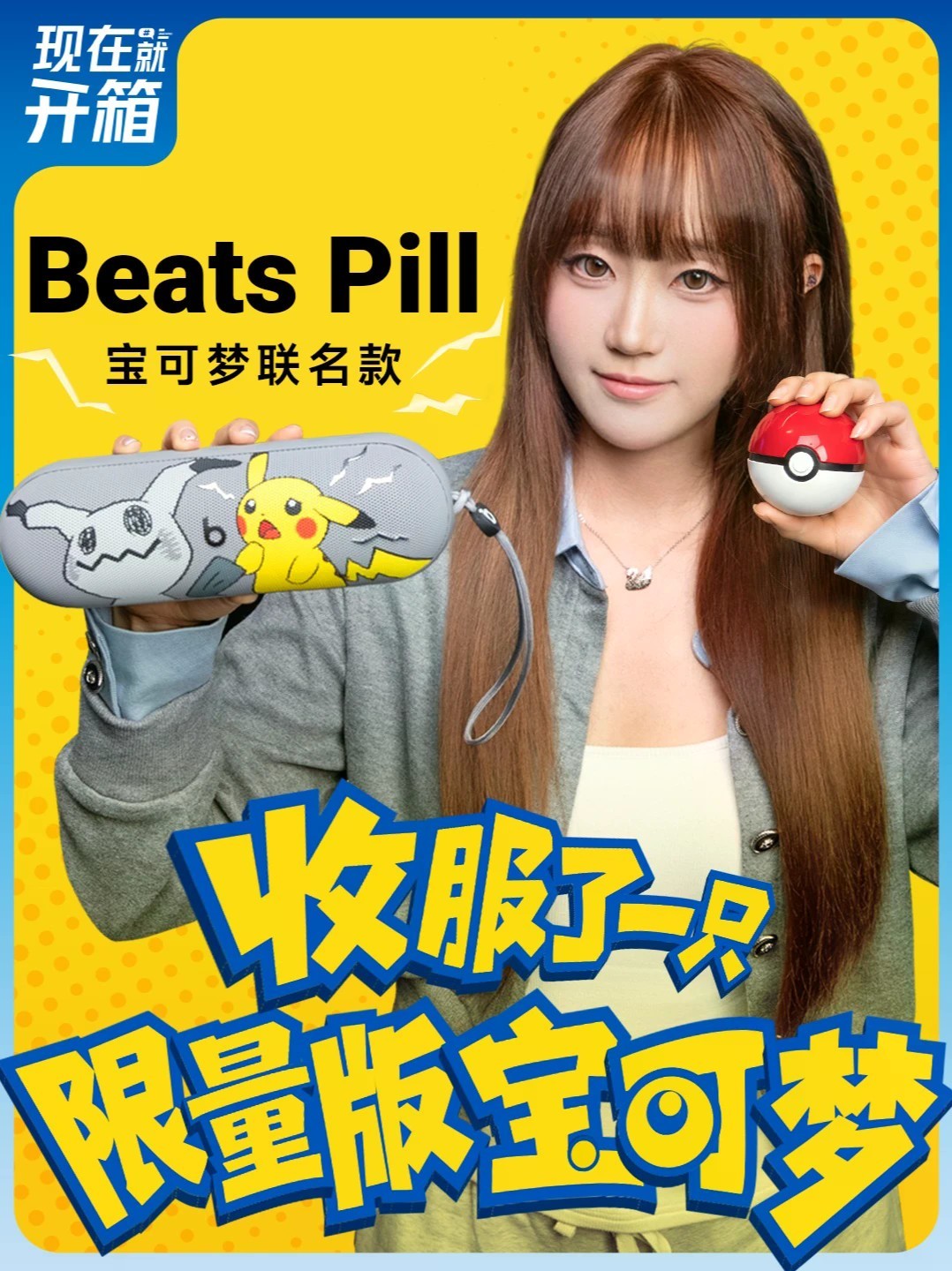 开箱Beats Pill宝可梦联名款音箱 皮卡丘+谜拟丘设计生动可爱，立体闪电细节很用心。IP67防水、便携精灵球挂绳，音质饱满，既是音箱也是摆件，宝可梦粉心动了吗？#BeatsPill #宝可梦音箱