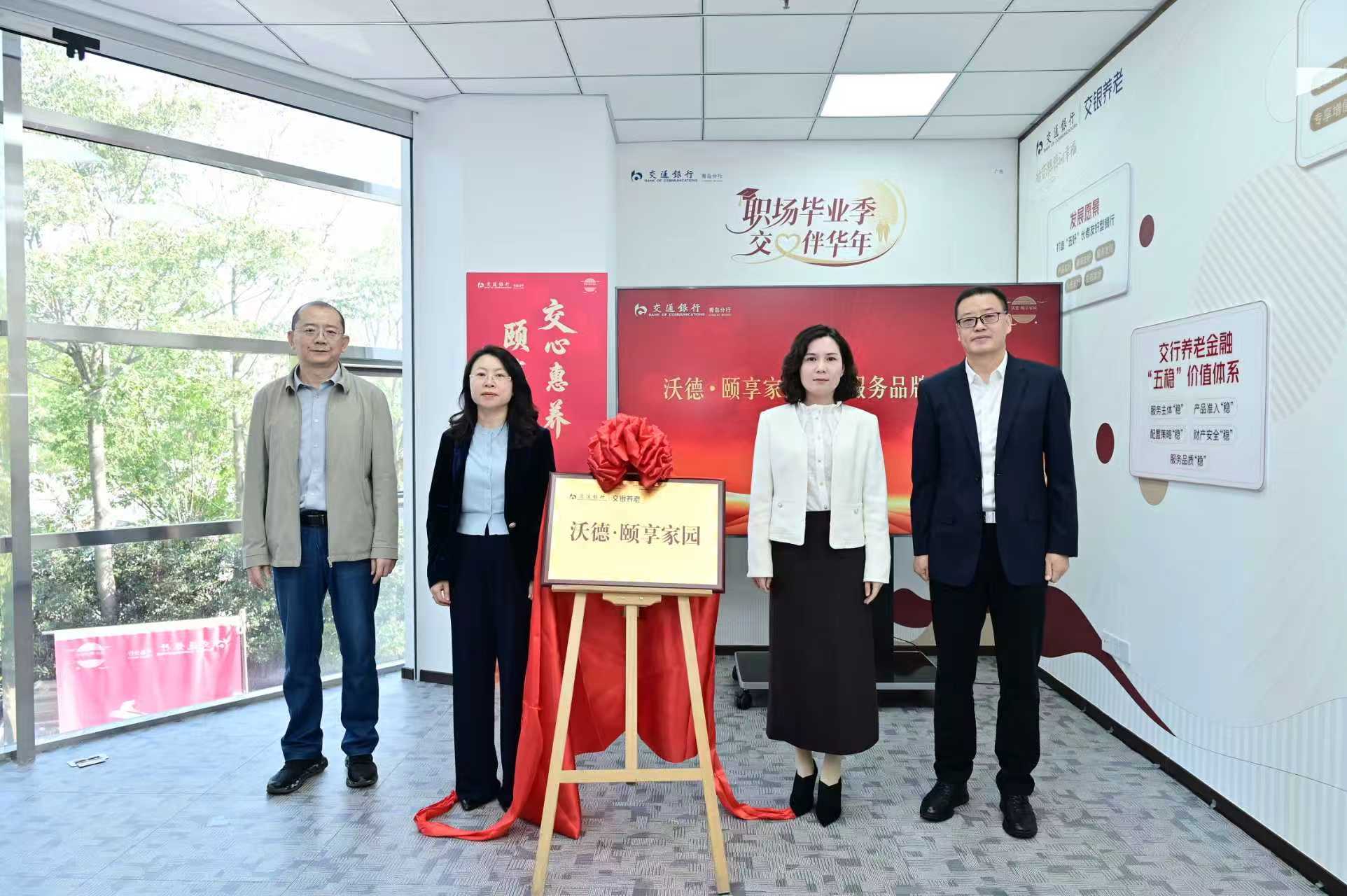 交通银行青岛分行发布“沃德·颐享家园”服务品牌,打造养老服务金融新范式