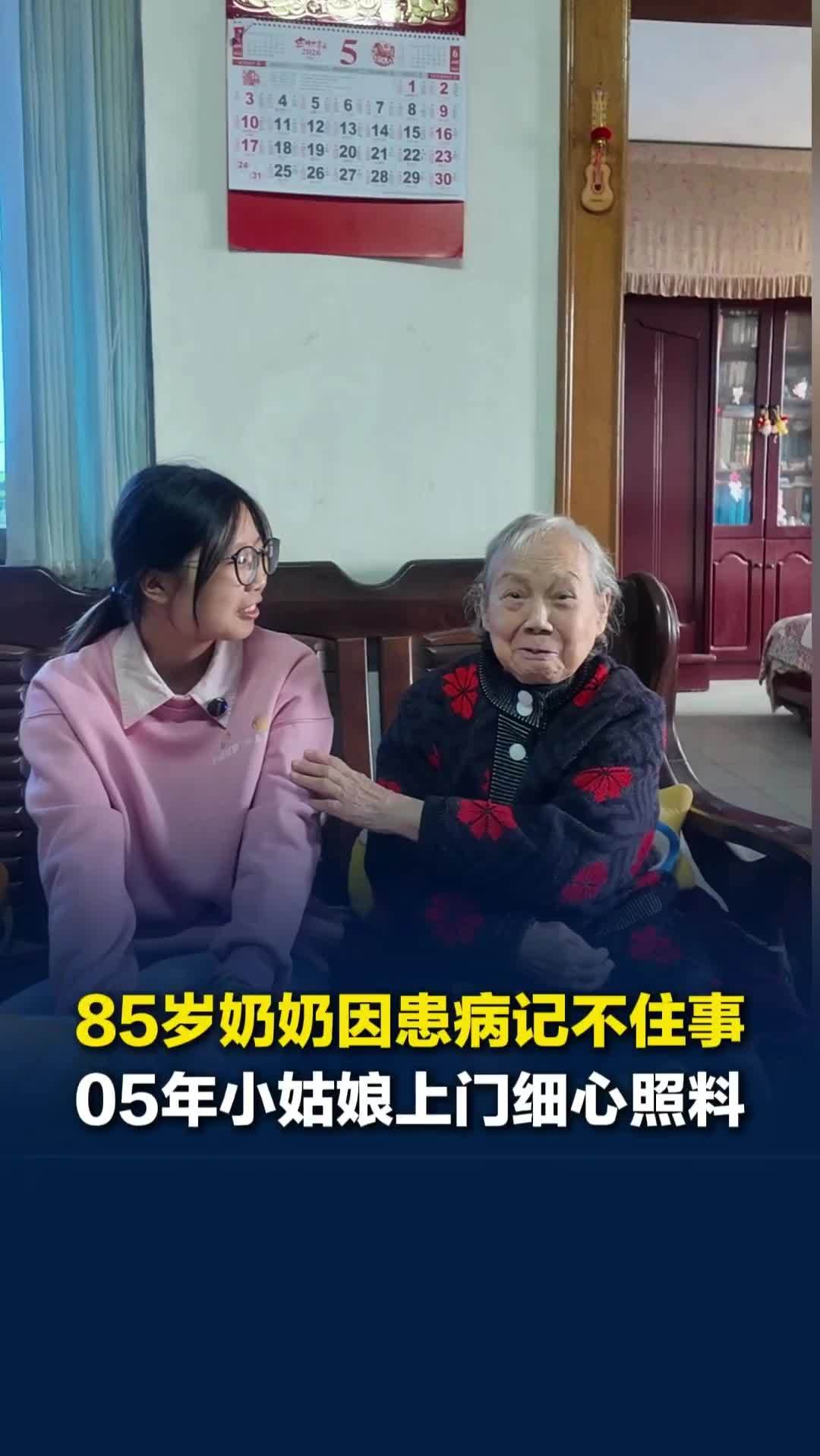 05后护理员照顾85岁阿尔茨海默症奶奶：老人把我当成女儿，会讲故事也会讲大道理