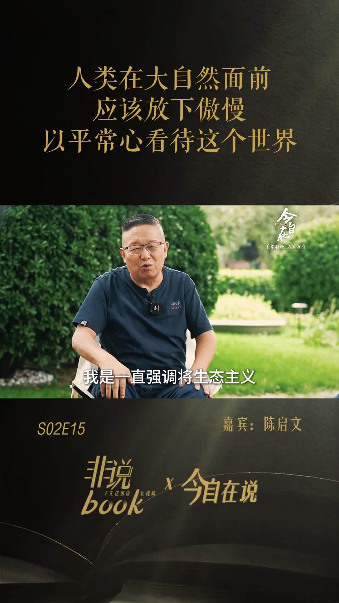 陈启文：人类在大自然面前，应该放下傲慢，以平常心看待这个世界