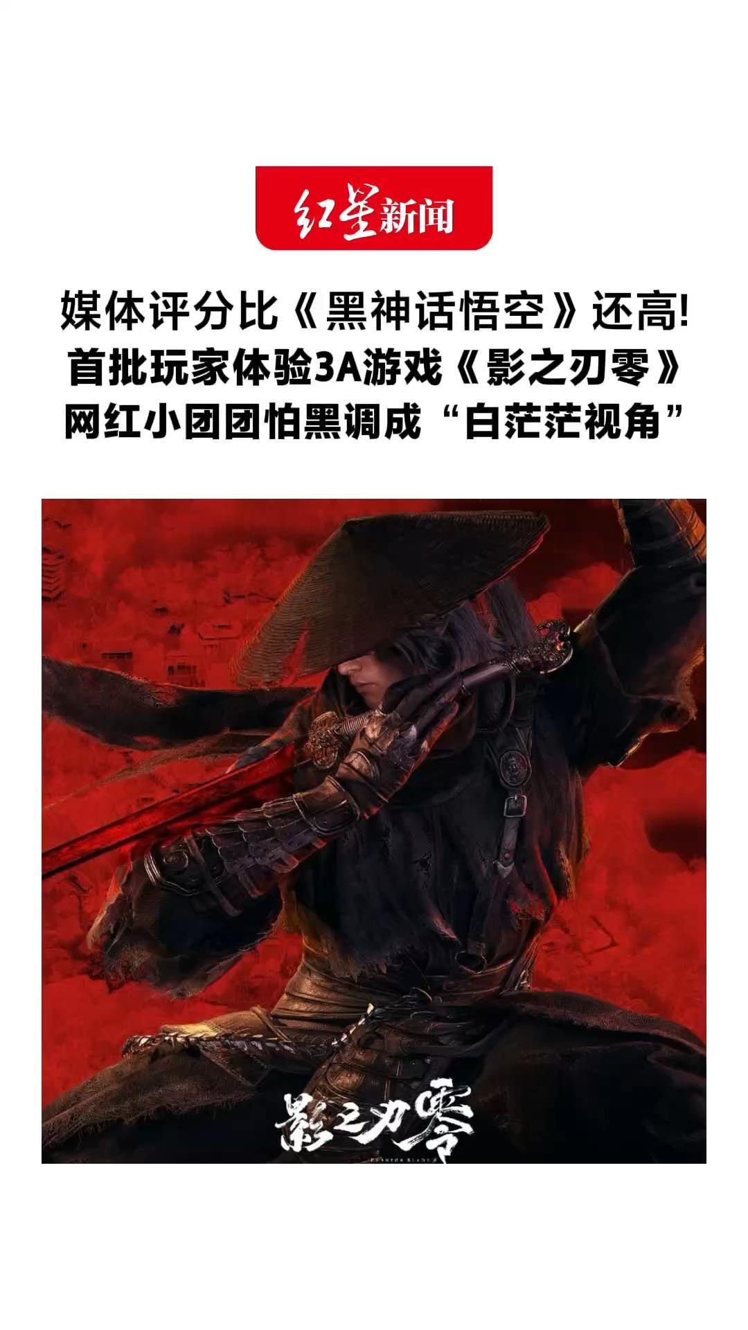媒体评分比《黑神话悟空》还高！首批玩家体验3A游戏《影之刃零》有人弹“SteamAPI”错误进不去游戏 网红小团团怕黑调成“白茫茫视角”