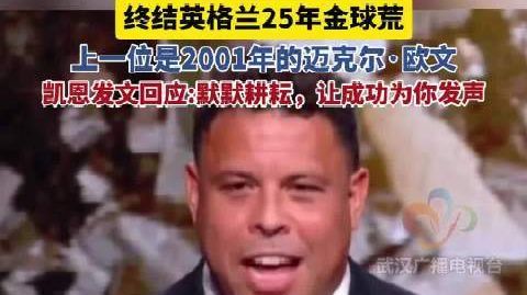【#凯恩获2026年金球奖#】33岁凯恩首获金球奖，终结英格兰25年