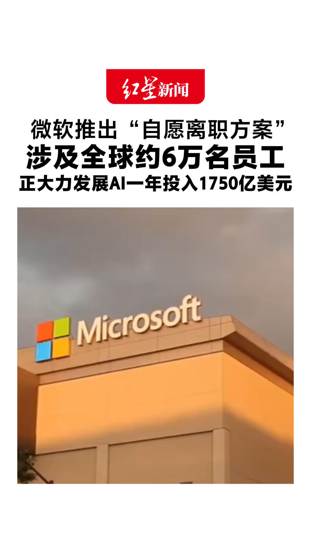 微软推出“自愿离职方案” 涉及全球约6万名员工 会有经济补偿及职业规划资源 正大力发展AI一年投入1750亿美元