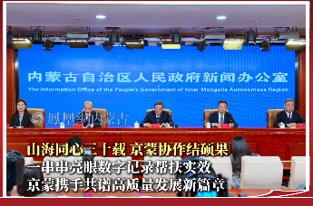 山海同心三十载 京蒙协作结硕果 一串串亮眼数字记录帮扶实效 京蒙携手共谱高质量发展新篇章