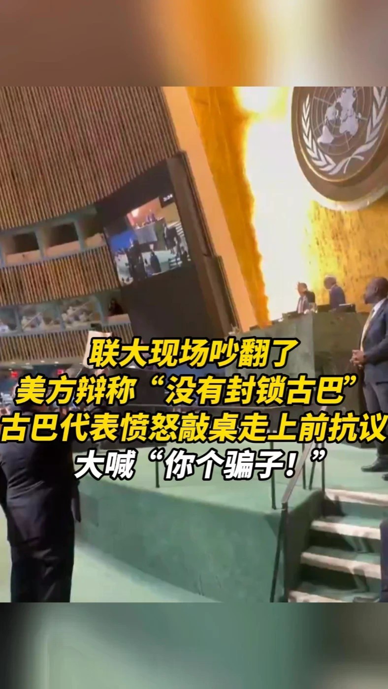 联大现场吵翻了！美方辩称“没有封锁古巴”，古巴代表愤怒敲桌走上前抗议