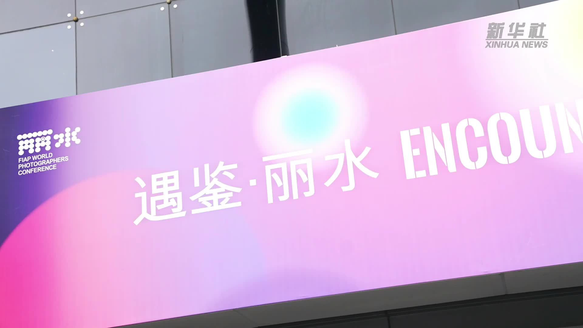 2026世界摄影人大会在浙江丽水举行