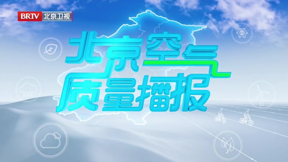北京10月31日空气质量指数优