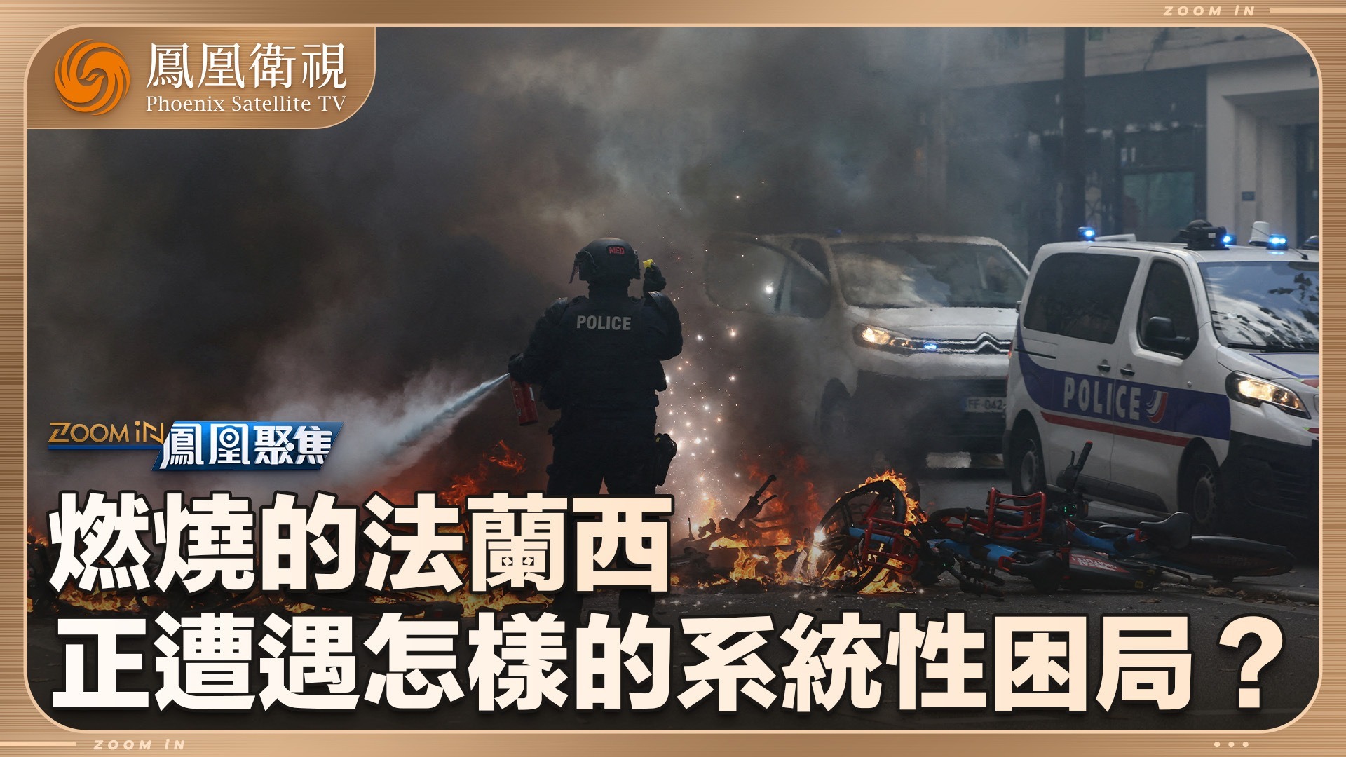 燃烧的法兰西