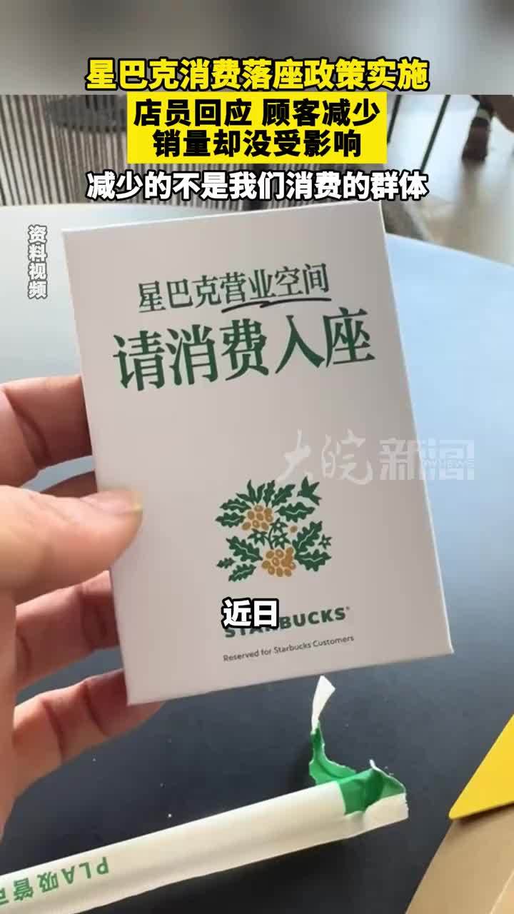 星巴克消费落座政策实施 店员回应 顾客减少销量却没受影响 减少的不是我们消费的群体