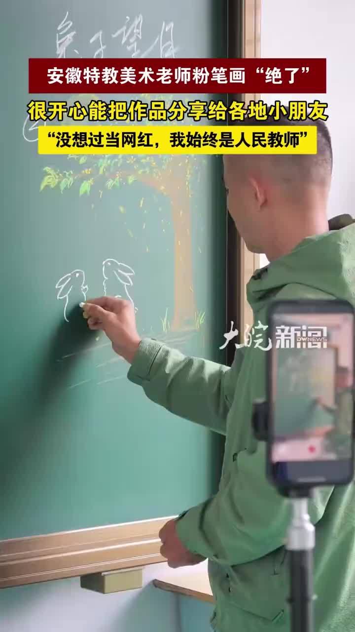 安徽特教美术老师粉笔画“绝了”很开心能把作品分享给各地小朋友“没想过当网红，我始终是人民教师”
