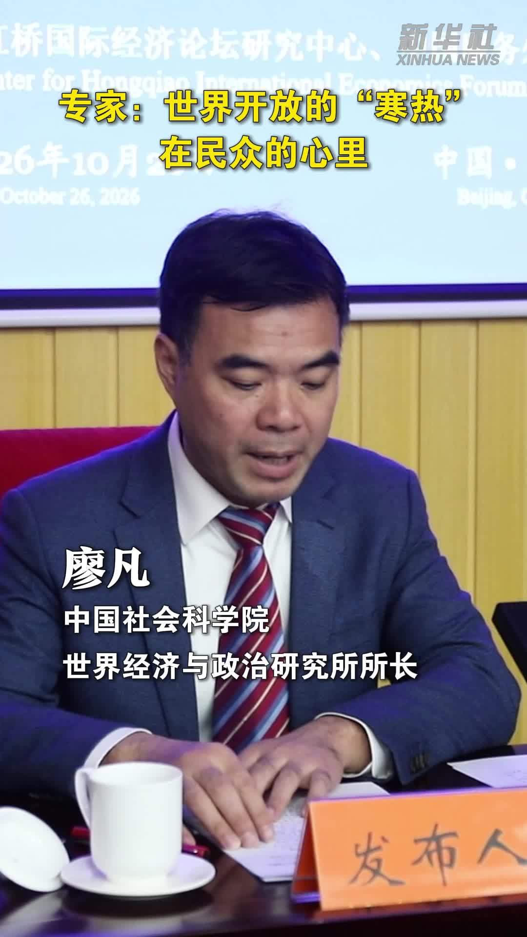 专家：世界开放的“寒热”在民众的心里