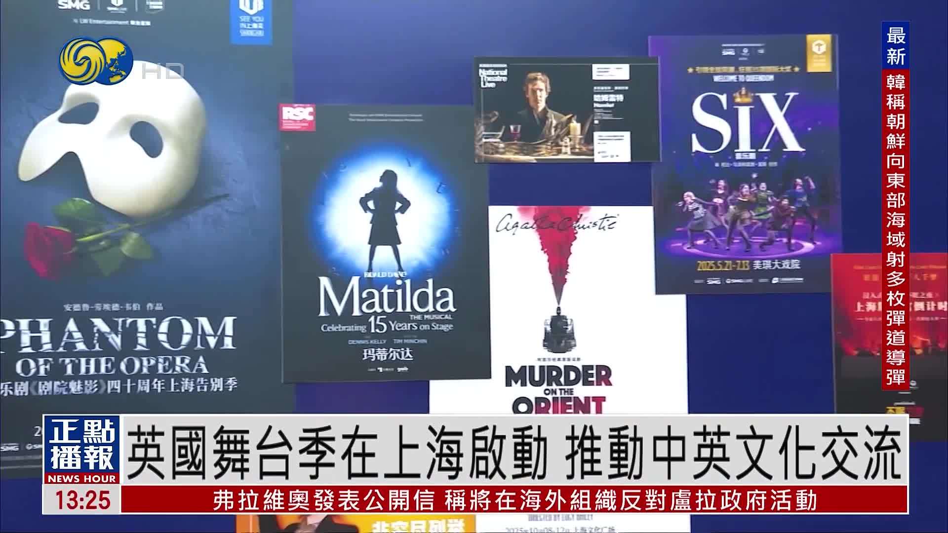 英国舞台季在上海启动 推动中英文化交流