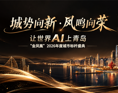 让世界AI上青岛！“金凤凰”2026年度城市标杆盛典即将启幕
