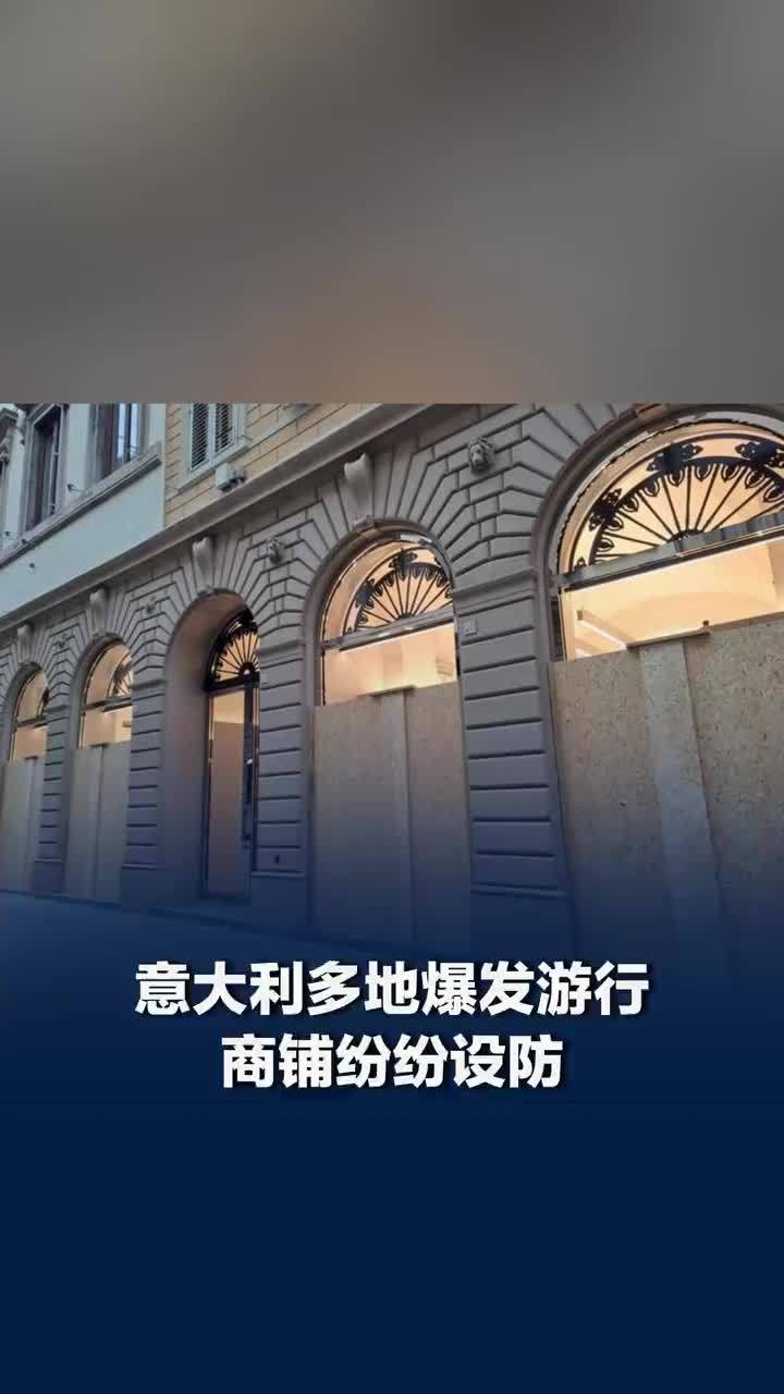 意大利多地爆发游行商铺纷纷设防，当地华侨称意大利游行抓了不少人