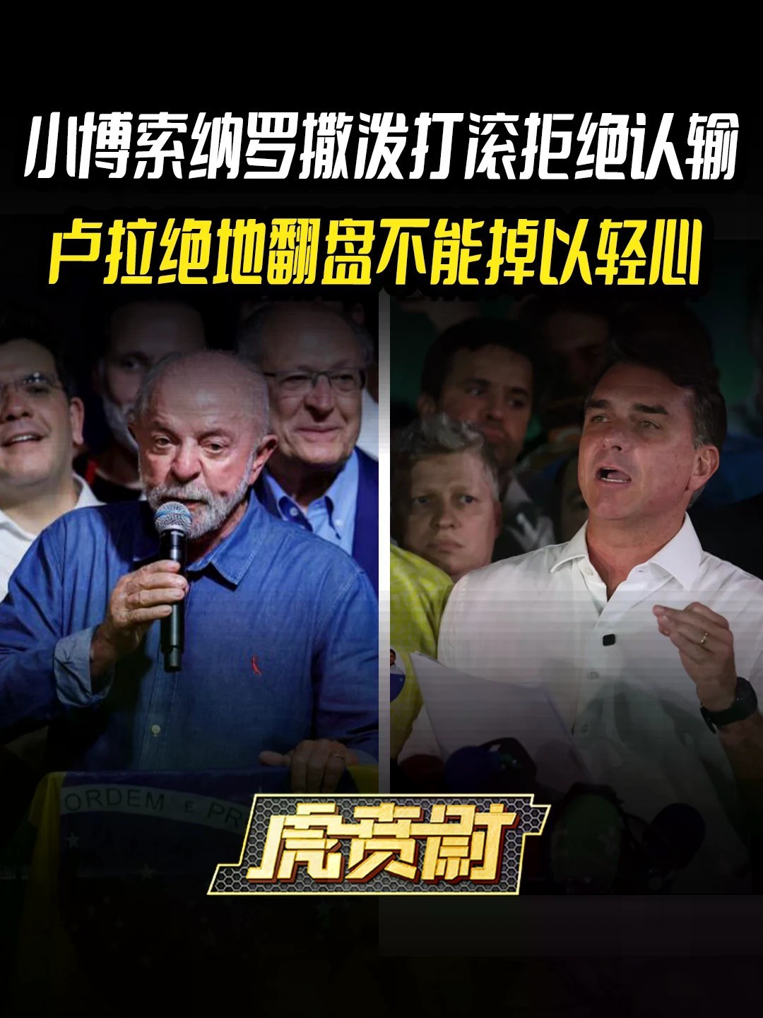 小博索纳罗撒泼打滚拒绝认输，卢拉绝地翻盘不能掉以轻心 #全球创作者计划 #零基础看懂全球