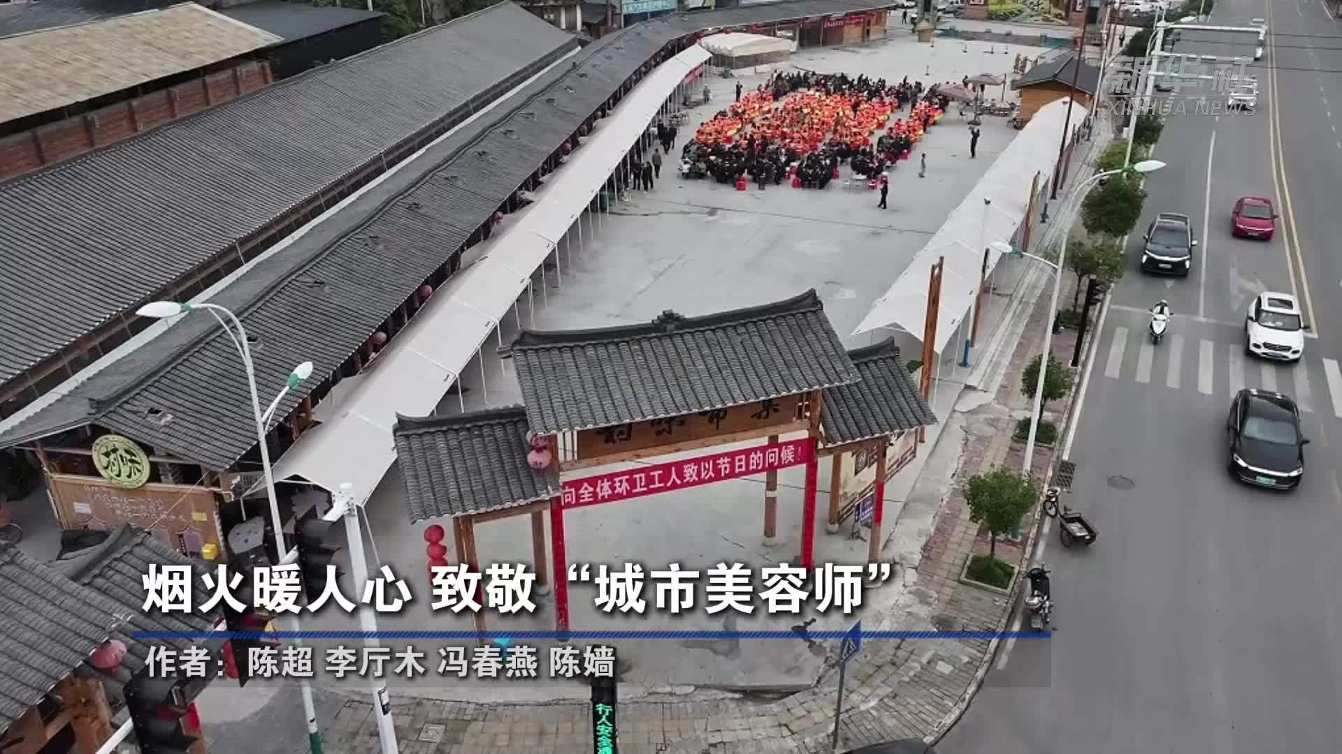 烟火暖人心 致敬“城市美容师”
