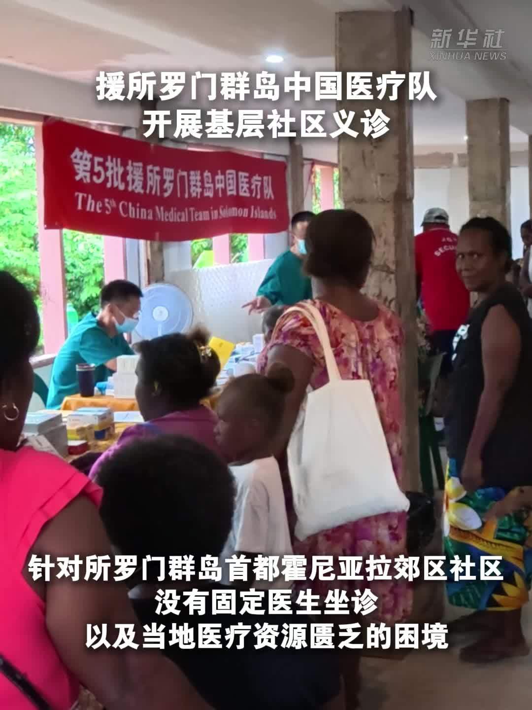 援所罗门群岛中国医疗队开展基层社区义诊