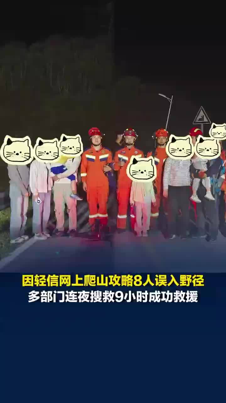 因轻信网上攻略8人被困森林公园