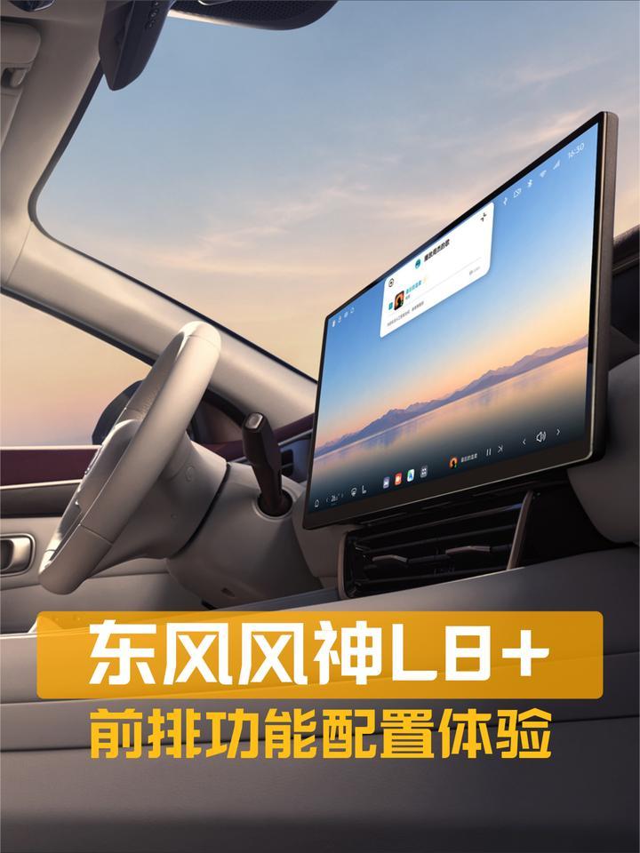 东风风神L8+前排体验：功能配置如何？乘坐体验怎样？