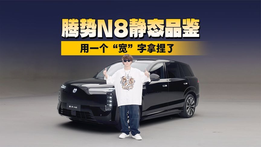 腾势N8静态品鉴！新钱风豪华怎么玩？腾势N8用一个“宽”字拿捏了