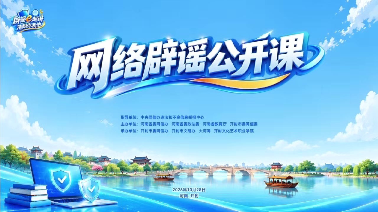 “辟谣e起讲 清朗你我他”河南省网络辟谣公开课活动在开封举办