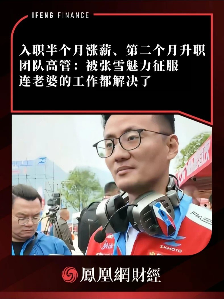 入职半个月涨薪、第二个月升职，团队高管：被张雪魅力征服，连老婆的工作都解决了
