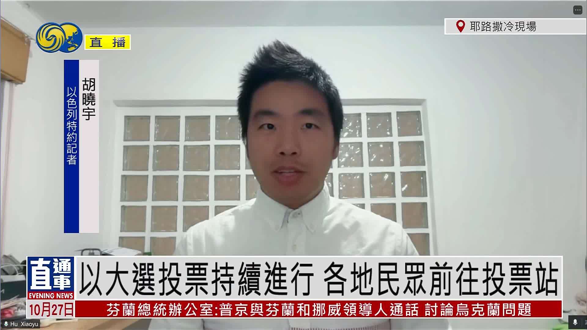 记者连线｜以色列大选投票持续进行 各地民众前往投票站