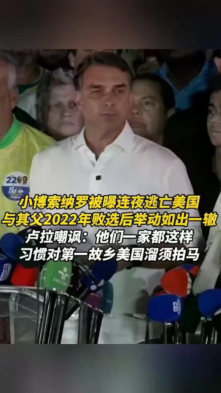 小博索纳罗被曝连夜逃亡美国，与其父2022年败选后举动如出一辙