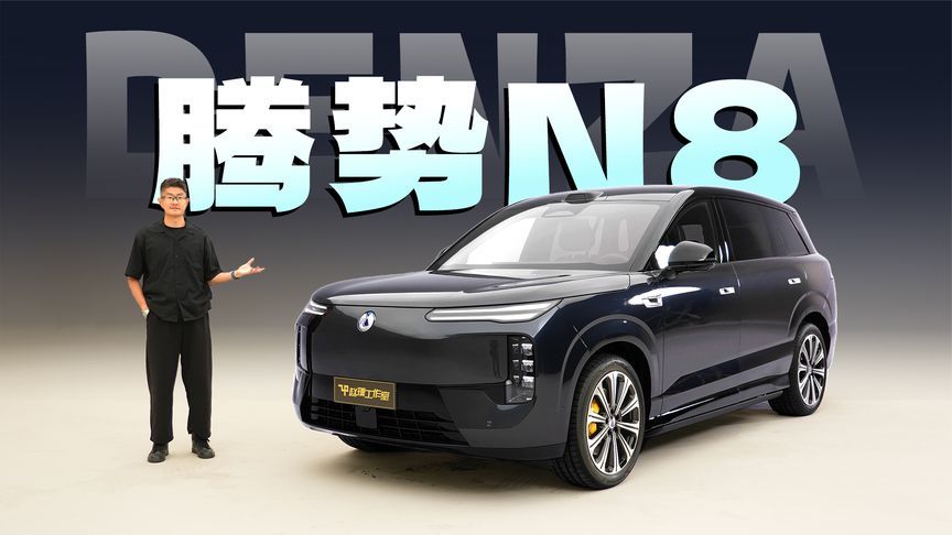 腾势N8实拍｜腾势大五座SUV换了一种打开方式
