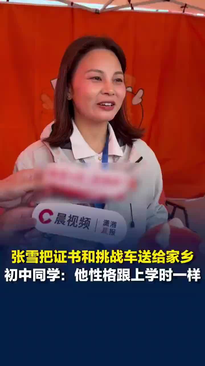 初中同学称张雪性格跟上学时一样