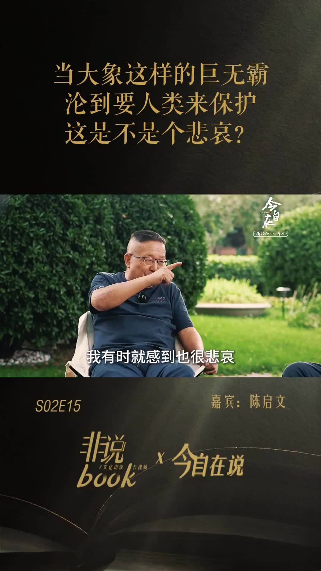陈启文：当大象这样的巨无霸，沦到要人类来保护，这是不是个悲哀？