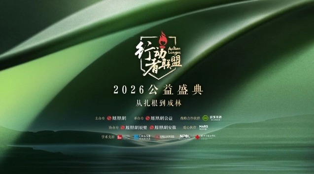 行动者联盟2026公益盛典