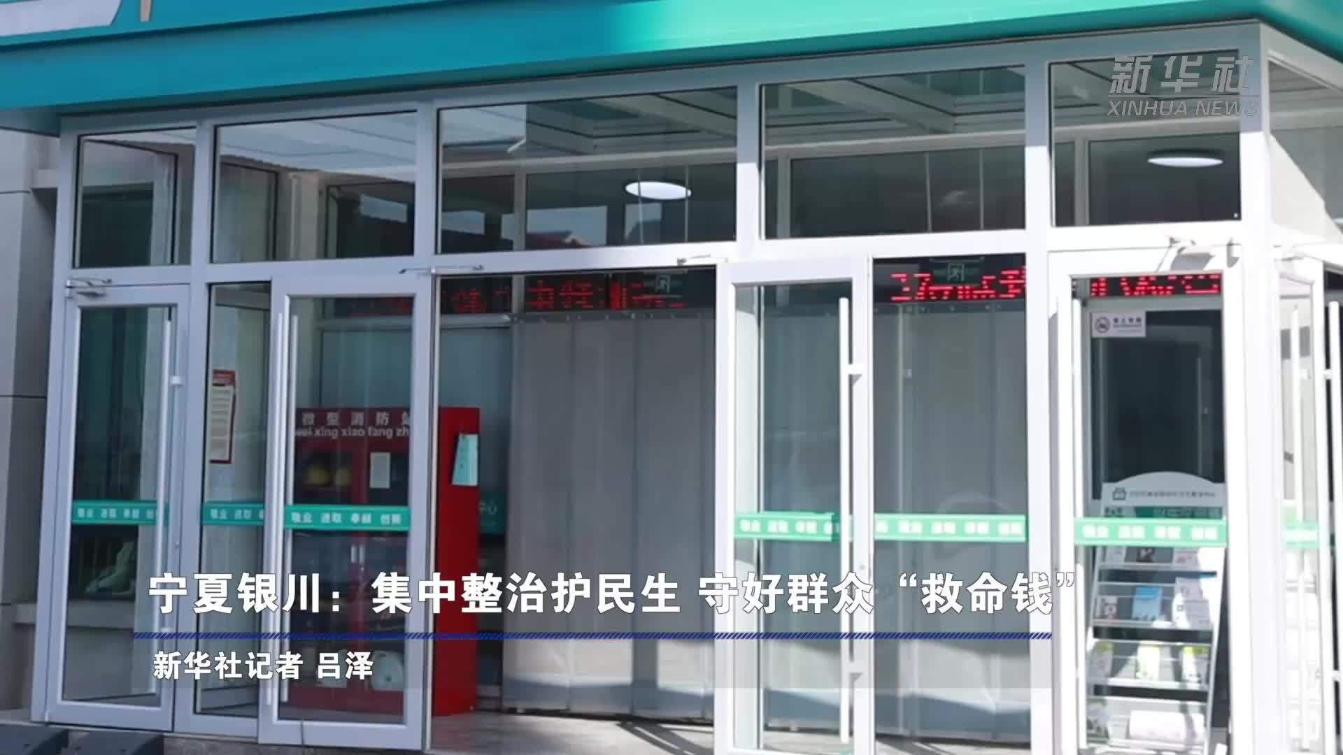 宁夏银川：集中整治护民生 守好群众“救命钱”