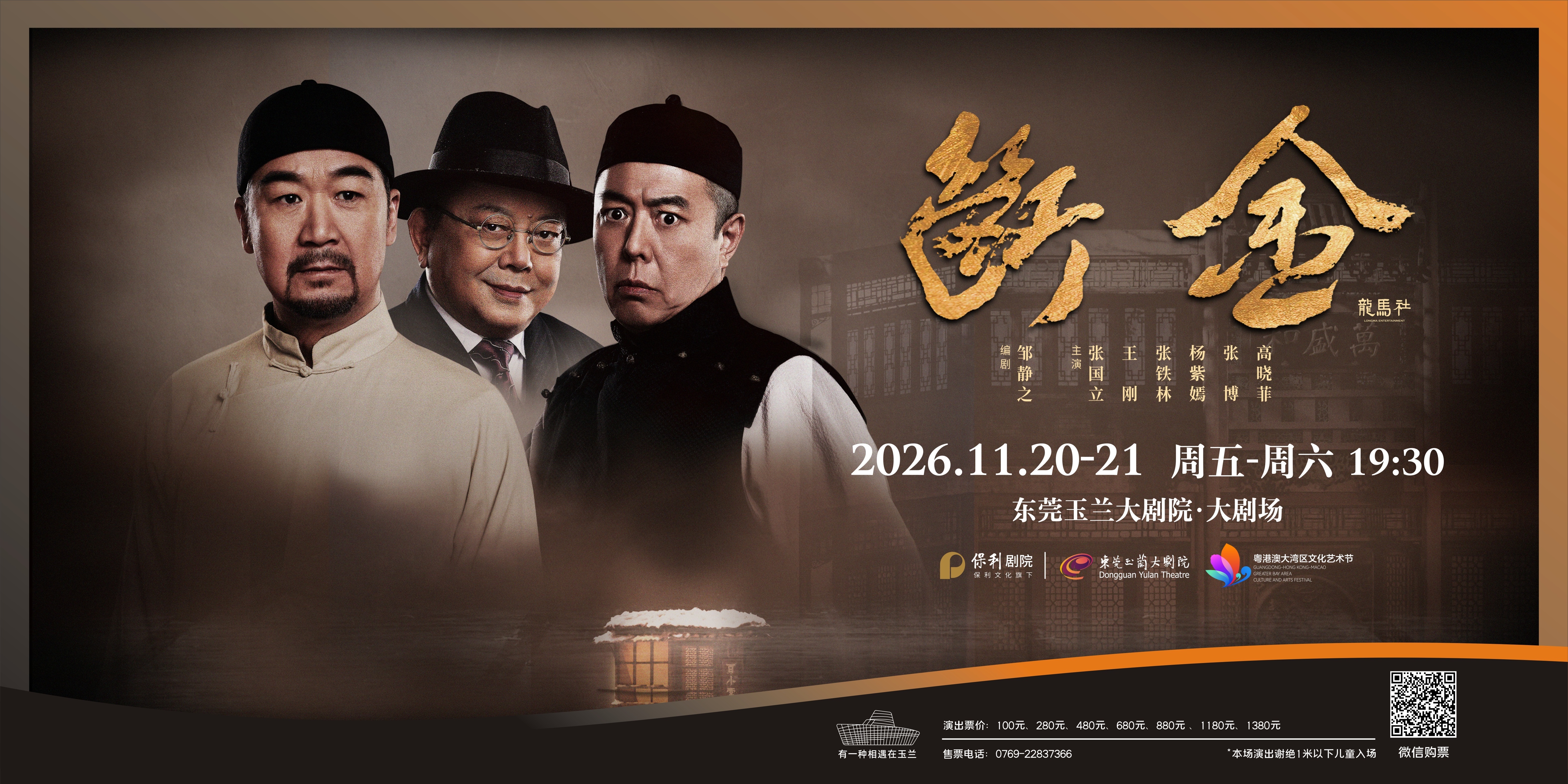 张国立×王刚×张铁林《断金》来了！大湾区唯一站，就在东莞玉兰