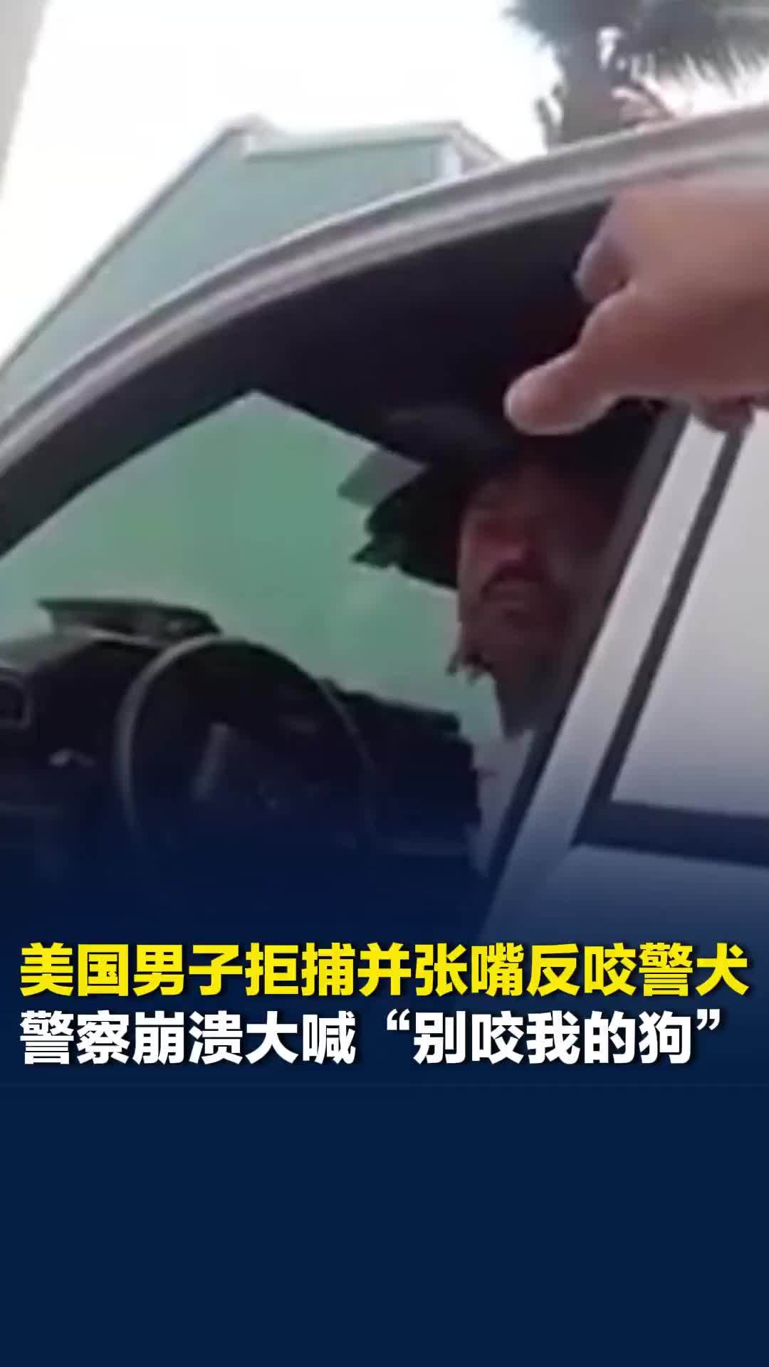 美国男子拒捕并张嘴咬伤警犬，警察崩溃大喊“别咬我的狗”