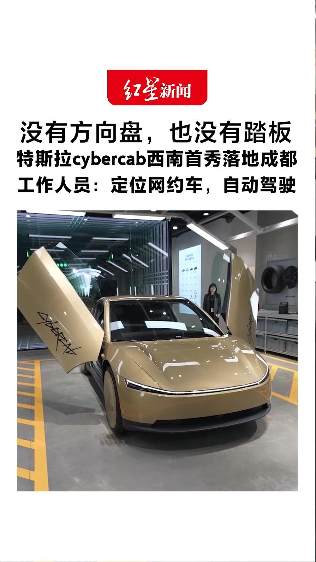 没有方向盘，也没有踏板 特斯拉cybercab西南首秀落地成都 工作人员：定位网约车，自动驾驶