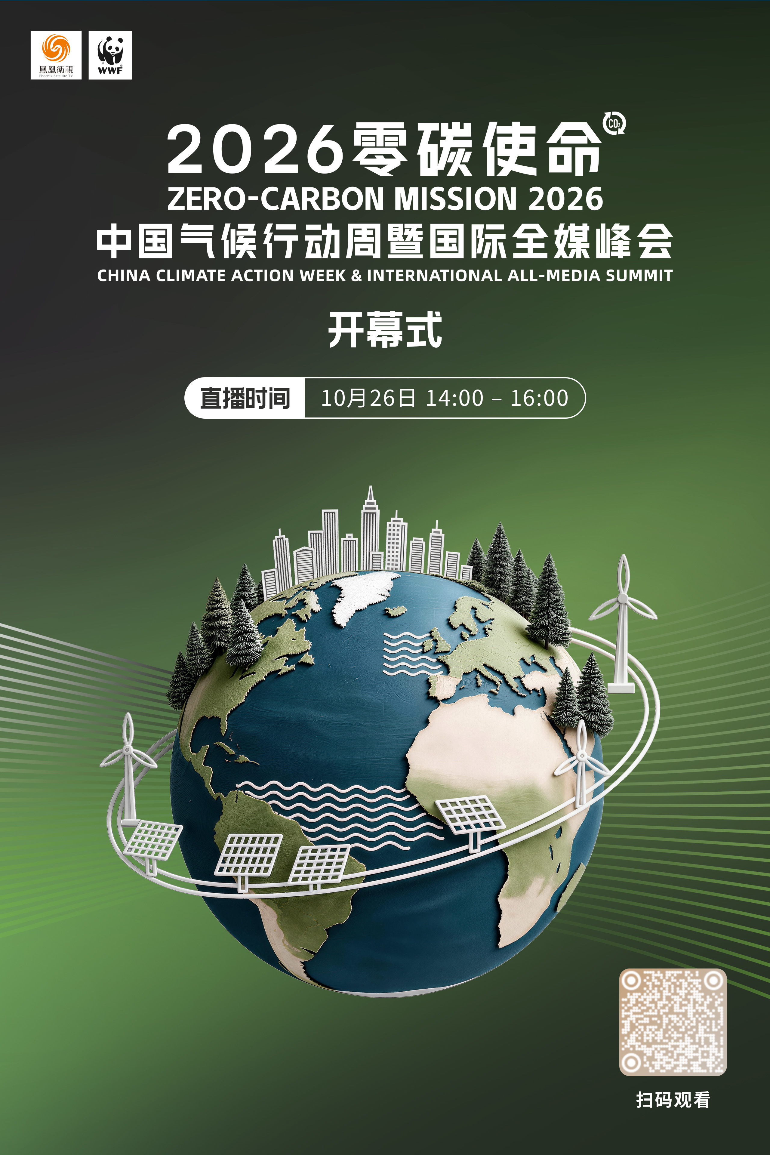 连续七天直播不打烊！零碳使命国际气候峰会2026议程图请查收