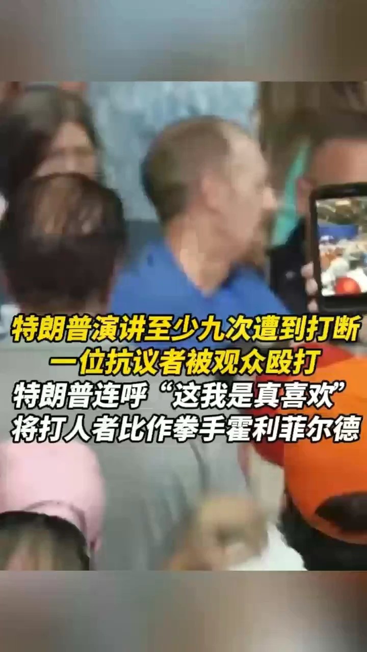 特朗普演讲至少九次遭到打断，一位抗议者被观众殴打