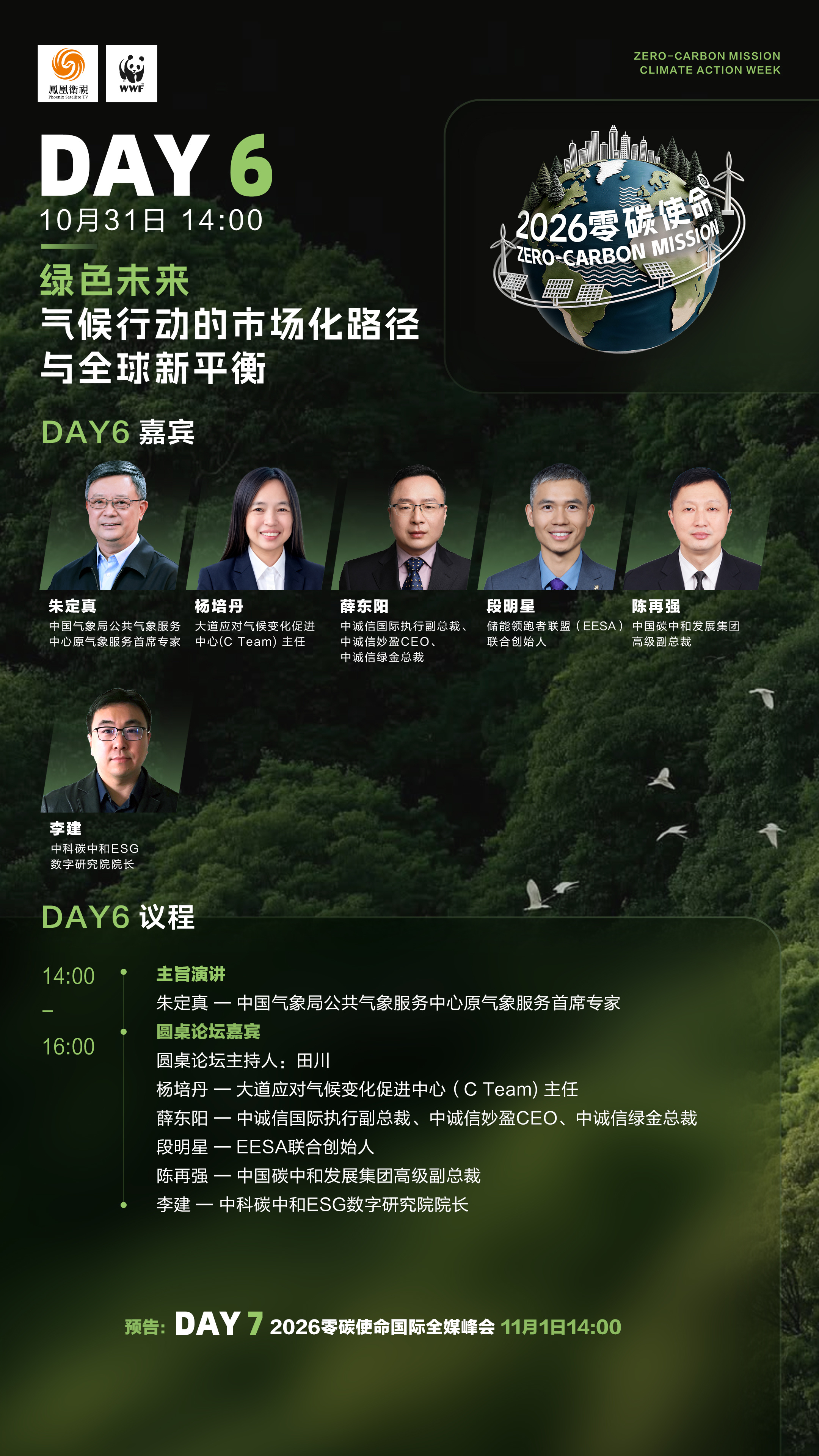 连续七天直播不打烊！零碳使命国际气候峰会2026议程图请查收