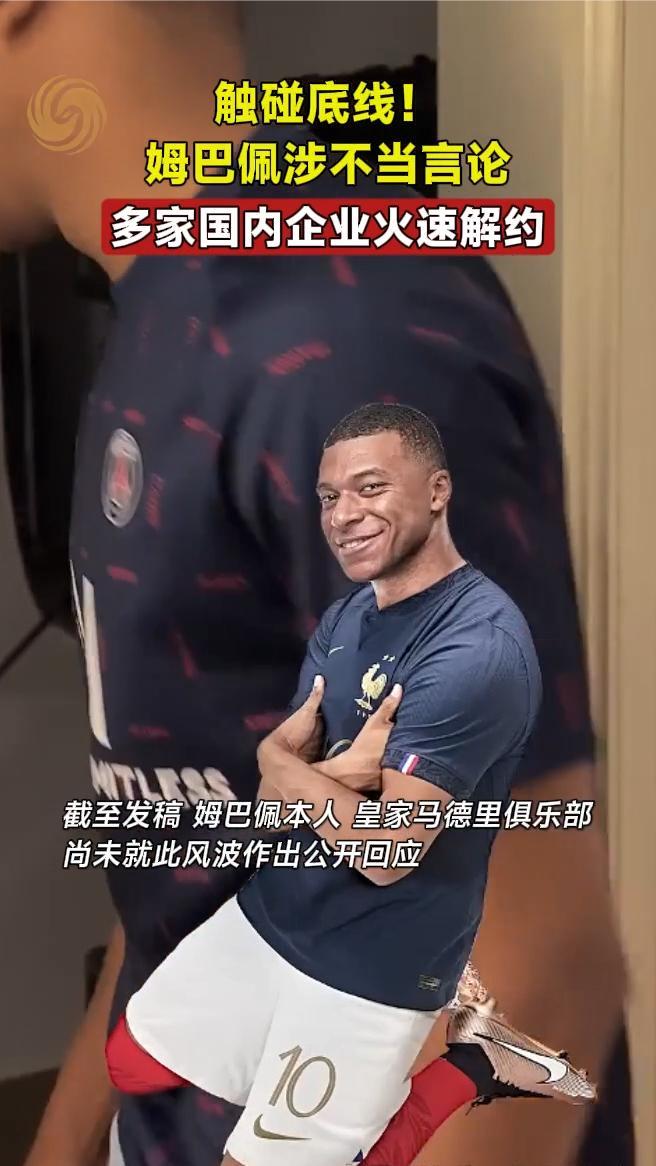 触碰底线！姆巴佩涉不当言论，多家国内企业火速解约