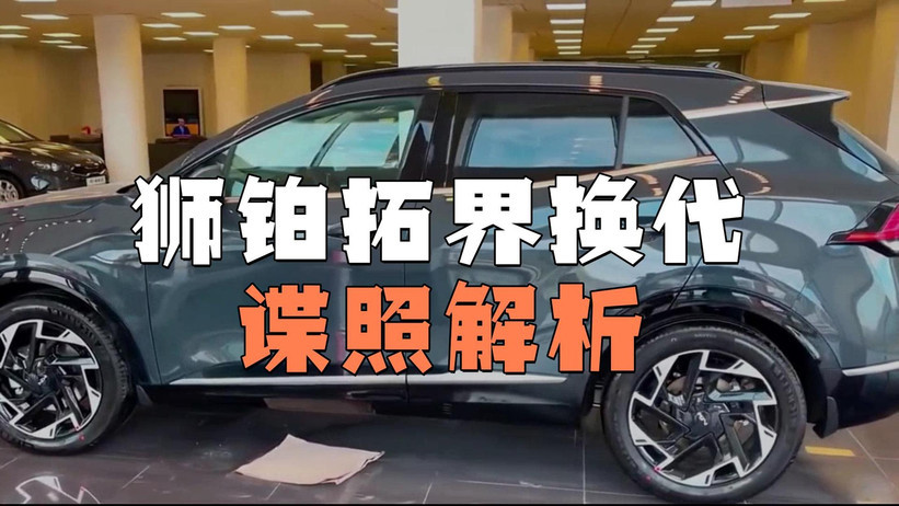 起亚狮铂拓界换代谍照曝光，外观内饰动力全解析